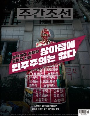 주간조선 2836호 (2024년 11월 29일)