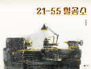 21-55 철공소