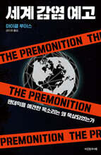 세계 감염 예고