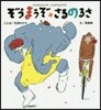 ぞうまうぞ.さるのるさ