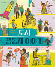 도시 공동체 이야기