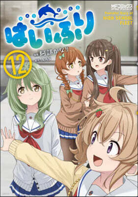 はいふり 12