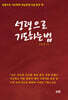 성령으로 기도하는 법