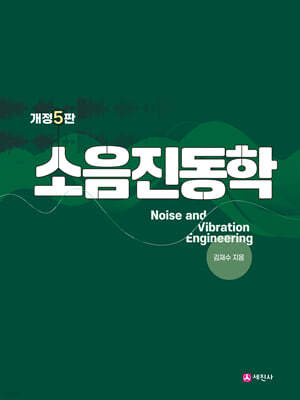 소음진동학