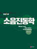 소음진동학