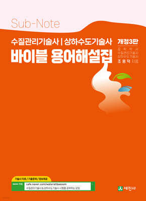 수질관리기술사 상하수도기술사 바이블 용어해설집