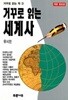 거꾸로 읽는 세계사.거꾸로 읽는 책 3.지은이 유시민 외.출판사 푸른나무.재판 23쇄 2001년 9월 20일 발행.