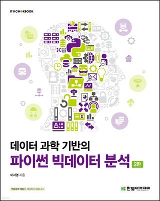 데이터 과학 기반의 파이썬 빅데이터 분석