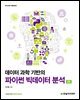 데이터 과학 기반의 파이썬 빅데이터 분석