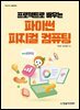 프로젝트로 배우는 파이썬 피지컬 컴퓨팅 with ESP32