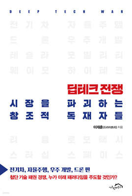 딥테크 전쟁, 시장을 파괴하는 창조적 독재자들