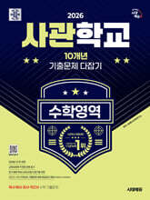 2026 시대에듀 사관학교 10개년 기출문제 다잡기 [수학영역]