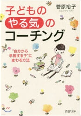 子どもの「やる氣」のコ-チング