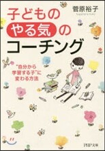 子どもの「やる氣」のコ-チング