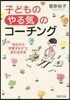 子どもの「やる氣」のコ-チング “自分か