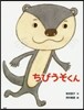ちびうそくん