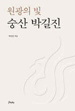 원광의 빛 숭산 박길진
