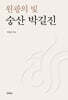 원광의 빛 숭산 박길진