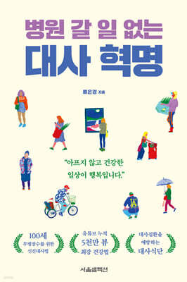 병원 갈 일 없는 대사 혁명