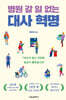 병원 갈 일 없는 대사 혁명