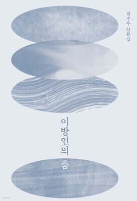 이방인의 춤 (큰글자도서)