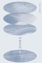 이방인의 춤 (큰글자도서)