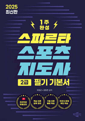 2025 스파르타 스포츠지도사 2급 필기 기본서