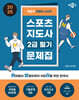 2025 박문각 취밥러 스포츠지도사 2급 필기 문제집
