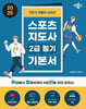 2025 박문각 취밥러 스포츠지도사 2급 필기 기본서