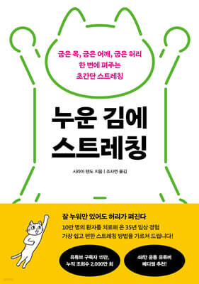 누운 김에 스트레칭