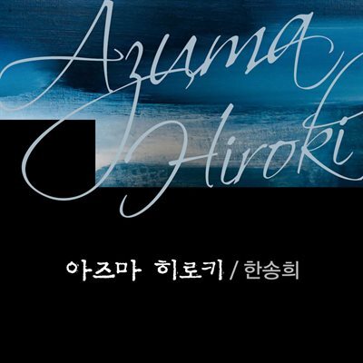 아즈마 히로키