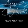 아즈마 히로키