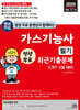 2025 평생 무료 동영상과 함께하는 가스기능사 필기 최근 기출문제