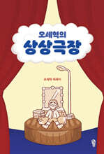 오세혁의 상상극장 (큰글자도서)