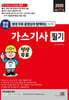 2025 평생 무료 동영상과 함께하는 가스기사 필기
