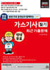 2025 평생 무료 동영상과 함께하는 가스기사 필기 최근 기출문제
