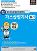 2025 평생 무료 동영상과 함께하는 가스산업기사 필기