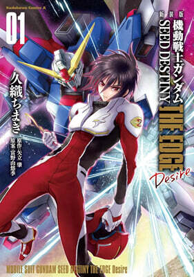 機動戰士ガンダムSEED DESTINY THE EDGE Desire 新裝版  1