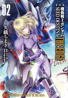 機動戰士ガンダムSEED DESTINY THE EDGE Desire 新裝版  2