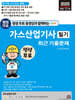 2025 평생 무료 동영상과 함께하는 가스산업기사 필기 최근 기출문제