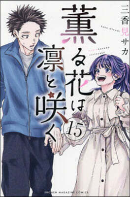 薰る花は凜とさく  15