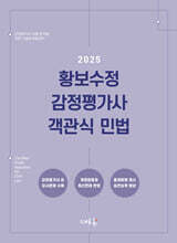 2025 황보수정 감정평가사 객관식 민법