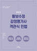 2025 황보수정 감정평가사 객관식 민법