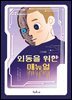 외동을 위한 매뉴얼