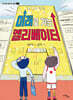 미래로 가는 엘리베이터