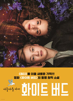 아름다운 아이 화이트 버드