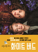 아름다운 아이 화이트 버드