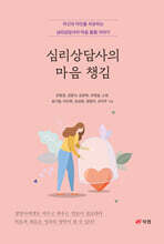 심리상담사의 마음 챙김