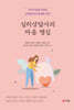 심리상담사의 마음 챙김