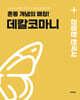 2025 라영환 한국사 데칼코마니